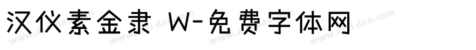 汉仪素金隶 W字体转换
